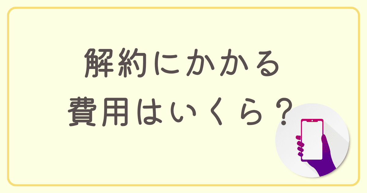 So-net光（ソネット光）の解約・退会方法は？違約金は発生する？費用からおすすめのタイミングまで徹底解説 | 格安SIM・光通信大全